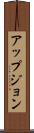 アップジョン Scroll