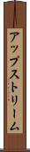 アップストリーム Scroll