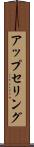 アップセリング Scroll
