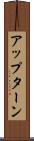 アップターン Scroll