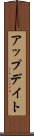 アップデイト Scroll