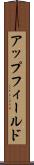 アップフィールド Scroll