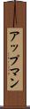 アップマン Scroll