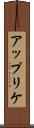 アップリケ Scroll