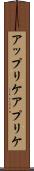 アップリケ Scroll