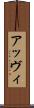 アッヴィ Scroll