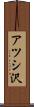 アツシ沢 Scroll