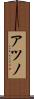 アツノ Scroll