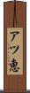 アツ恵 Scroll