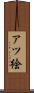 アツ絵 Scroll