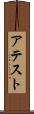 アテスト Scroll