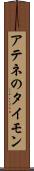アテネのタイモン Scroll