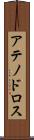 アテノドロス Scroll