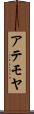 アテモヤ Scroll