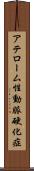 アテローム性動脈硬化症 Scroll