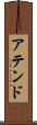 アテンド Scroll