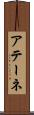 アテーネ Scroll
