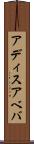 アディスアベバ Scroll