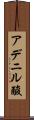 アデニル酸 Scroll