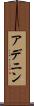 アデニン Scroll