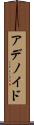 アデノイド Scroll