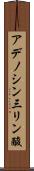 アデノシン三リン酸 Scroll