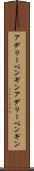 アデリーペンギン Scroll