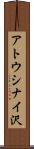 アトウシナイ沢 Scroll