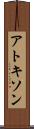 アトキソン Scroll