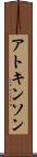アトキンソン Scroll