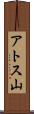 アトス山 Scroll