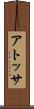アトッサ Scroll