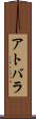 アトバラ Scroll