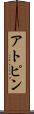 アトピン Scroll