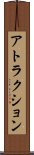 アトラクション Scroll