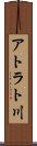 アトラト川 Scroll