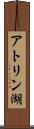 アトリン湖 Scroll