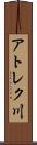 アトレク川 Scroll