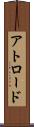 アトロード Scroll