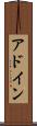 アドイン Scroll