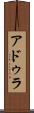 アドゥラ Scroll