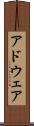 アドウェア Scroll
