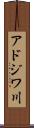 アドジワ川 Scroll