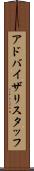 アドバイザリスタッフ Scroll