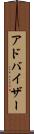 アドバイザー Scroll