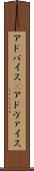 アドバイス(P) Scroll