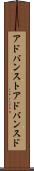 アドバンスト Scroll