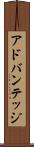 アドバンテッジ Scroll