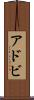 アドビ Scroll