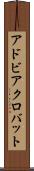 アドビ・アクロバット Scroll